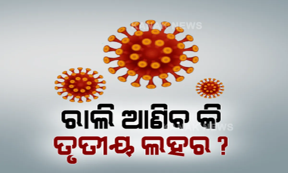  ନିର୍ବାଚନ ଉପରେ ଓମିକ୍ରନର କଳାବାଦଲ । ବିଶ୍ୱ ସ୍ୱାସ୍ଥ୍ୟ ସଂଗଠନ କହୁଛି, ଅଯଥା ଗହଳି ଓ ସମାଗମ ବନ୍ଦ କରାଯାଉ, ହେଲେ ନିର୍ବାଚନ ରାଲିରେ ସବୁକିଛିର ହେଉଛି ଉଲ୍ଲଂଘନ ।