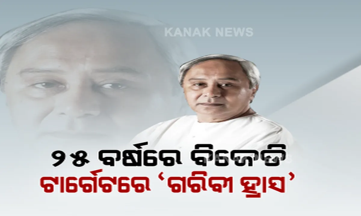  ପ୍ରତିଷ୍ଠା ଦିବସରେ ଟାର୍ଗେଟ୍ ସ୍ଥିର କଲେ ବିଜେଡି ସୁପ୍ରିମୋ । କହିଲେ ୫ବର୍ଷରେ ୧୦ ପ୍ରତିଶତ ଗରିବୀ ହ୍ରାସ ରହିବ ଲକ୍ଷ୍ୟ ।