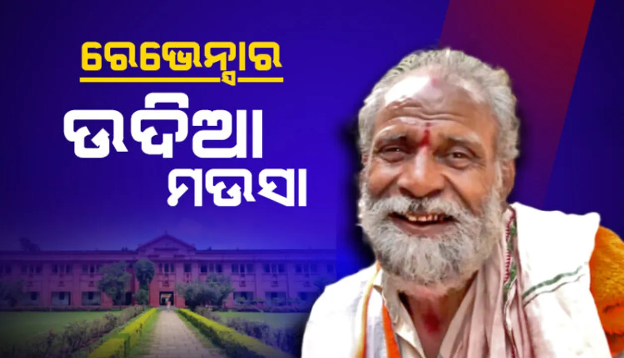  ବିସ୍କୁଟ ଖାଇବ, କେକ୍ ଖାଇବ...  । ରେଭେନ୍ସାରେ ଏବେି ବି ଶୁଭୁଛି ଉଦିଆ ମଉସାର ଡାକ । 