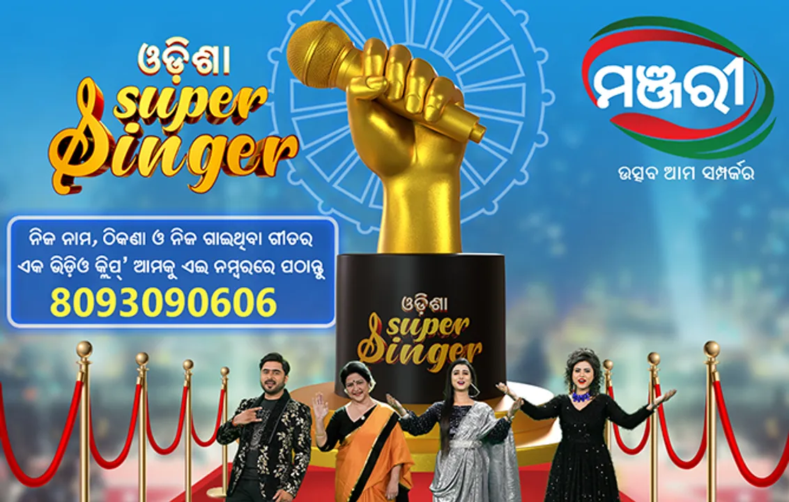  ମଞ୍ଜରୀରେ ଓଡ଼ିଆ ଗୀତକୁ ନେଇ ନୂଆ ରିଆଲିଟି ସୋ’ ‘ଓଡ଼ିଶା ସୁପର୍‌ ସିଙ୍ଗର୍‌’ : ୧୫ ବର୍ଷରୁ ଊର୍ଦ୍ଧ୍ୱ ପ୍ରତିଯୋଗୀମାନେ ନେଇ ପାରିବେ ଭାଗ