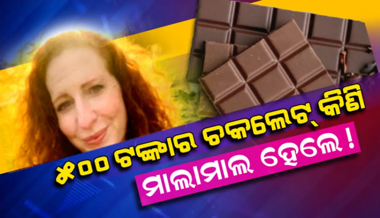  ଚକଲେଟ୍ କିଣି ଲକ୍ଷ ଲକ୍ଷ ଟଙ୍କା ଜିତିଲେ ମହିଳା । ଜାଣନ୍ତୁ ଏହା ପଛର ପୂରା କାହାଣୀ ।