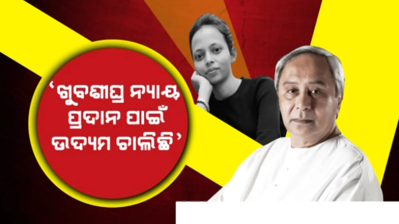 ମମିତା ମେହେର ପ୍ରସଙ୍ଗରେ ମୁଖ୍ୟମନ୍ତ୍ରୀଙ୍କ ବିବୃତ୍ତି । ‘ଖୁବଶୀଘ୍ର ନ୍ୟାୟ ପ୍ରଦାନ ପାଇଁ ଉଦ୍ୟମ ଚାଲିଛି’