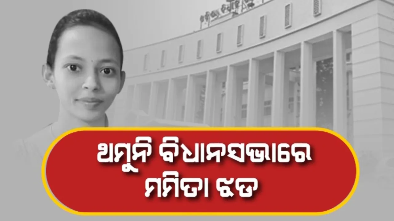  ଆଜି ବି ଚାଲିପାରିଲାନି ବିଧାନସଭା । ଗୃହ ବାହାରେ ଗଙ୍ଗାଜଳ ଛିଞ୍ଚିଲେ ବିଜେପି ବିଧାୟକ । ସେପଟେ ଗ୍ୟାସ ଦର ବୃଦ୍ଧି ନେଇ ଗର୍ଜିଲା ବିଜେଡି 