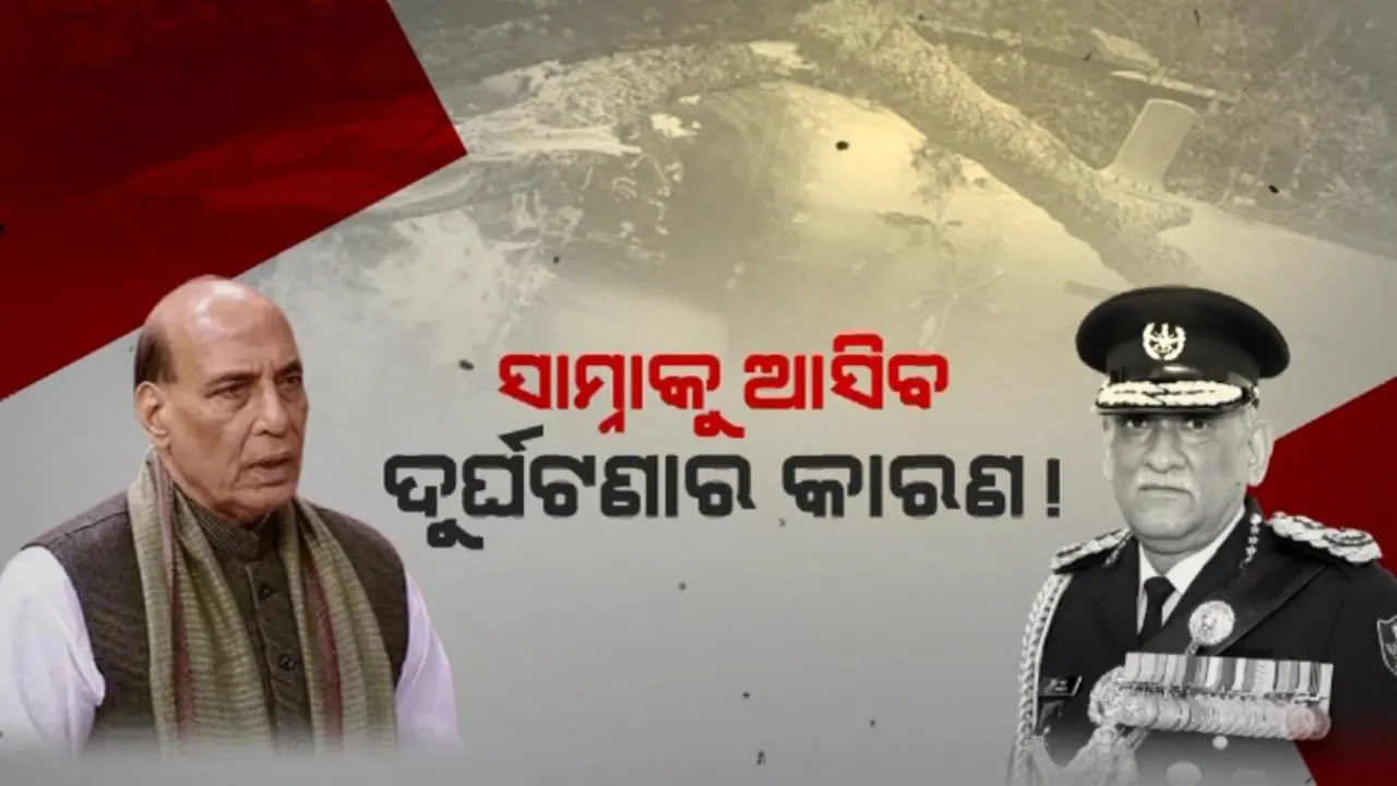  ଦୁର୍ଘଟଣାଗ୍ରସ୍ତ ହେଲିକପ୍ଟରର ମିଳିଲା ବ୍ଲାକବକ୍ସ । ସାମ୍ନାକୁ ଆସିବ ଦୁର୍ଘଟଣା ପଛର କାରଣ । ସେପଟେ ସଂସଦରେ ପୂରା ଘଟଣା କହିଲେ ରାଜନାଥ ସିଂହ...