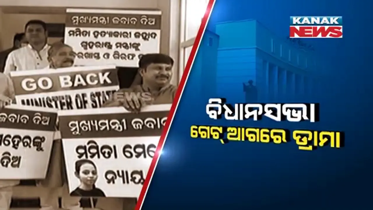  ଗେଟରେ ଜଗିଥିଲେ କଂଗ୍ରେସ ବିଧାୟକ । ହେଲେ ଗୃହ ଭିତରୁ ବାହାରିଲେ ମନ୍ତ୍ରୀ ।