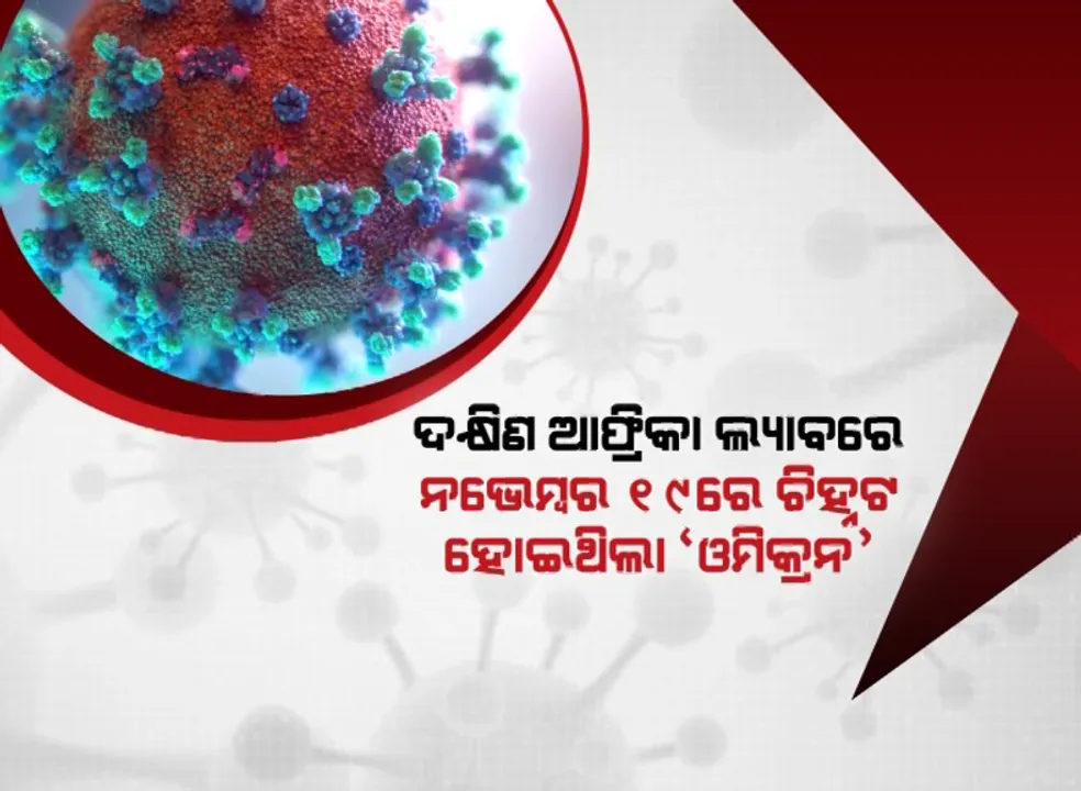  ପ୍ରଥମେ କେବେ, କେଉଁଠି ଚିହ୍ନଟ ହୋଇଥିଲା ‘ଓମିକ୍ରନ’ ଭୂତାଣୁ ? ନୂଆ ପ୍ରଜାତି ଚିହ୍ନଟ ବେଳେ ଆତଙ୍କିତ ହୋଇପଡିଥିଲେ ବୈଜ୍ଞାନିକ ।