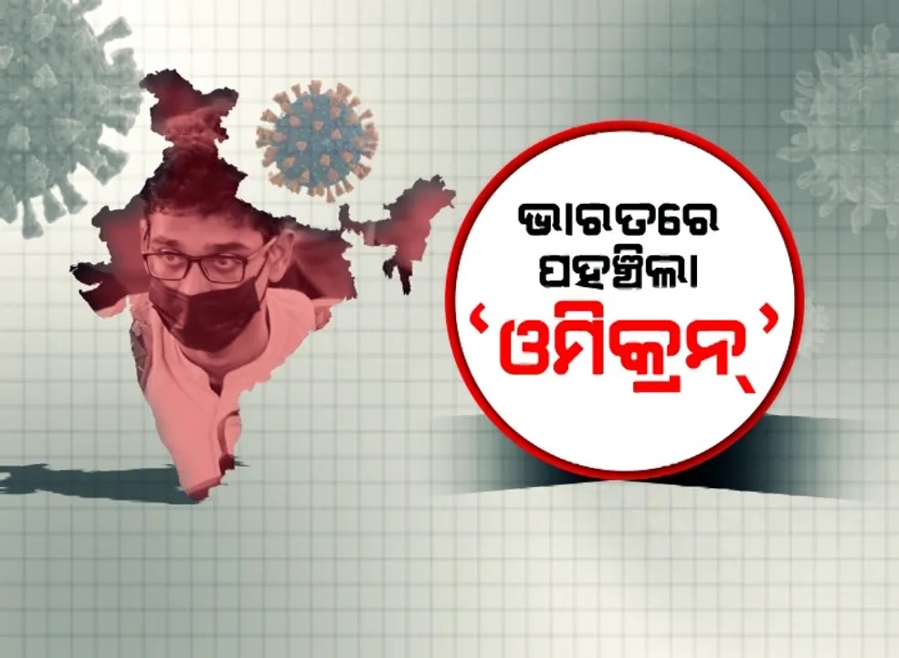  ଭାରତକୁ ଆସିଲା ‘ଓମିକ୍ରନ’ ଭୂତାଣୁ । କର୍ଣ୍ଣାଟକରେ ଚିହ୍ନଟ ହେଲେ ୨ ଜଣ ଆକ୍ରାନ୍ତ ।