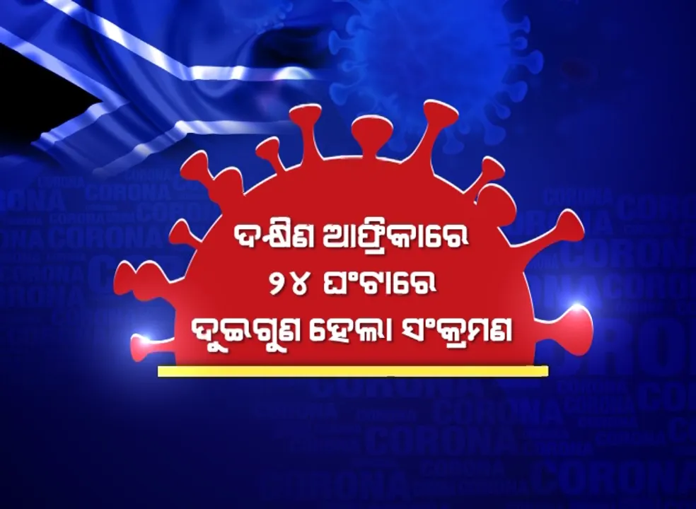  ଦକ୍ଷିଣ ଆଫ୍ରିକାରେ ୨୪ଘଣ୍ଟାରେ ଦୁଇଗୁଣ ହେଲା ସଂକ୍ରମଣ । ବଢିଲା ସନ୍ଦେହ, ଓମିକ୍ରନ ଯୋଗୁଁ ବଢୁଛି କି ସଂଖ୍ୟା ?
