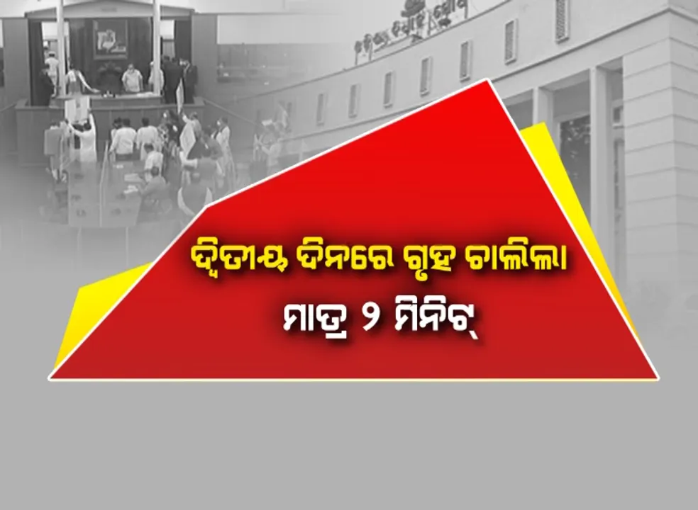  ପୁଣି ବିଧାନସଭାରେ ମମିତା ହତ୍ୟା ତାତି । ସ୍ୱାଭାବିକ ହୋଇପାରୁନି ଗୃହକାର୍ଯ୍ୟ, ଦ୍ୱିତୀୟ ଦିନରେ ଗୃହ ଚାଲିଲା ମାତ୍ର ୨ ମିନିଟ୍ ।