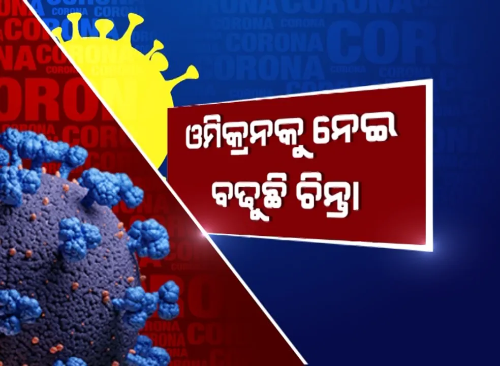  ଭାରତରେ ବ୍ୟାପିଯିବ କି କରୋନାର ନୂଆ ଭୂତାଣୁ ‘ଓମିକ୍ରନ’? ଦିଲ୍ଲୀ ହସ୍ପିଟାଲରେ ଭର୍ତ୍ତି ହେଲେ ୧୨ ‘ଓମିକ୍ରନ’ ସନ୍ଦିଗ୍ଧ