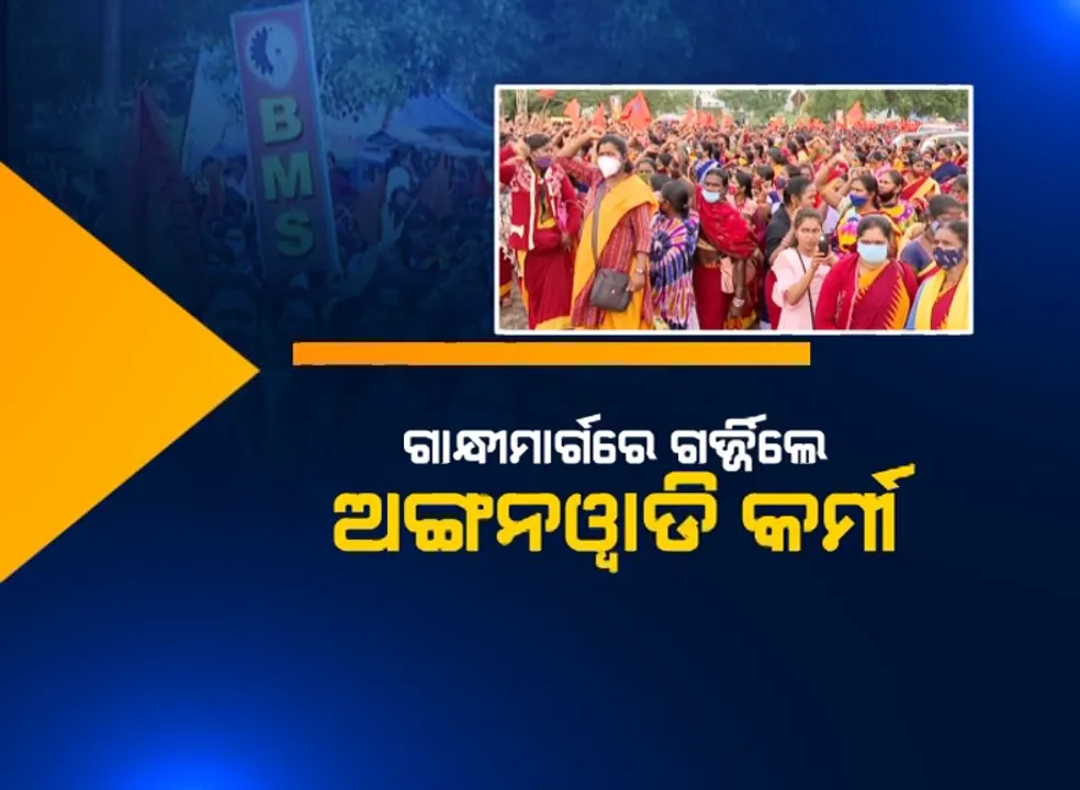  ରାଜଧାନୀ ରାଜରାସ୍ତାରେ ଅଙ୍ଗନବାଡି କର୍ମୀଙ୍କ ବିକ୍ଷୋଭ । ଚାକିରିକୁ ସରକାରୀ ମାନ୍ୟତା , ୧୮ ହଜାର ଟଙ୍କା ଦରମା ସହ ସରକାରୀ ଛୁଟି ଦାବି