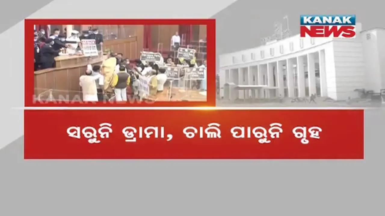  ଆଜି ବି ମମିତା ପ୍ରସଙ୍ଗରେ ଅଚଳ ହେଲା ବିଧାନସଭା । ଉଭୟ ବିରୋଧୀ ଓ ଶାସକ ସଦସ୍ୟଙ୍କ ହଟ୍ଟଗୋଳ ।