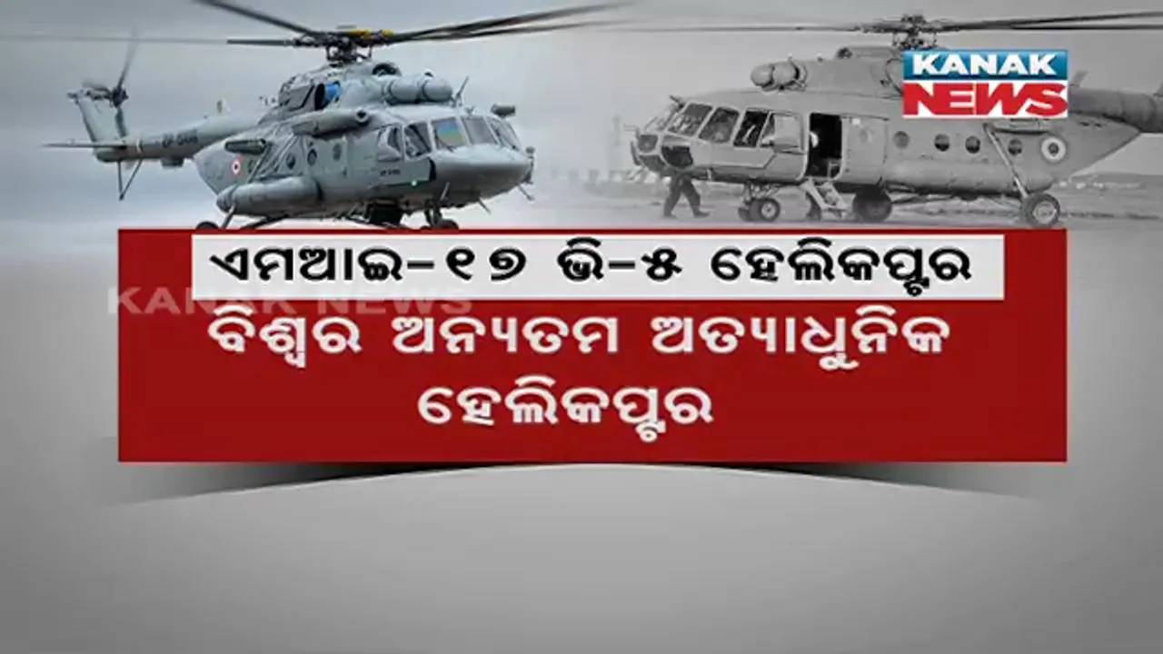  ଶକ୍ତିଶାଳୀ ଥିଲା ବିପିନ ରାୱତଙ୍କ ହେଲିକପ୍ଟର: କେମିତି ହେଲା ଦୁର୍ଘଟଣା? ଜାଣନ୍ତୁ, ହେଲିକପ୍ଟର ବିଶେଷତ୍ୱ
