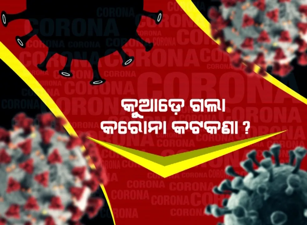  କୁଆଡ଼େ ଗଲା କରୋନା କଟକଣା? ସାଧାରଣ ଲୋକଙ୍କୁ ସଜ୍ଜା, ନେତାଙ୍କ ପାଇଁ କ’ଣ ସବୁ ମାଫ୍? 