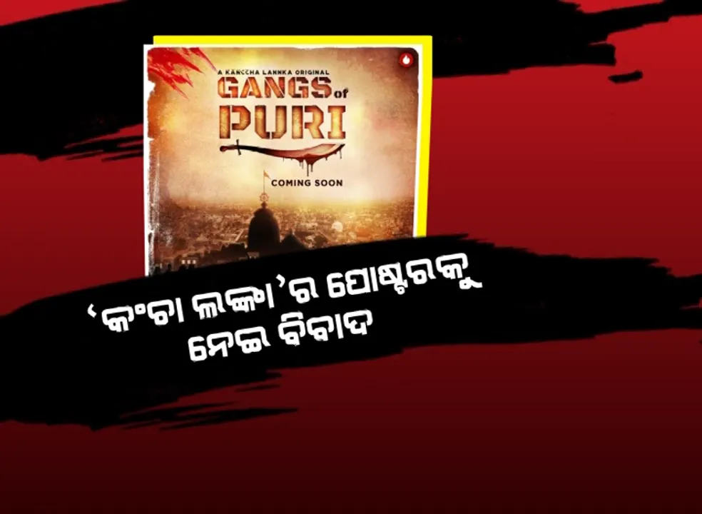  ବିବାଦରେ ଓଟିଟି ପ୍ଲାଟଫର୍ମ କଞ୍ଚାଲଙ୍କା । ପ୍ରତିବାଦ ପରେ ବଦଳିଲା ୱେବ ସିରିଜ ପୋଷ୍ଟର ।