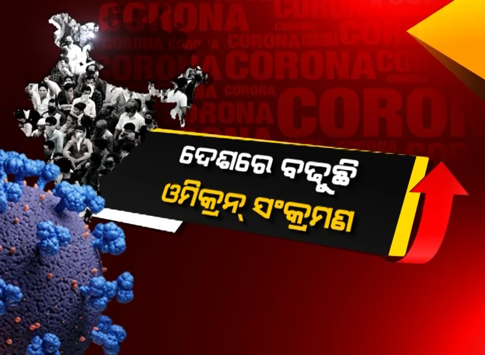  ଦେଶରେ ବଢୁଛି ଓମିକ୍ରନ୍ ସଂକ୍ରମଣ । ମୁମ୍ବାଇରେ ଲାଗିଲା ୧୪୪ ଧାରା, ଡର ବଢାଇଲାଣି ମହାରାଷ୍ଟ୍ର ।