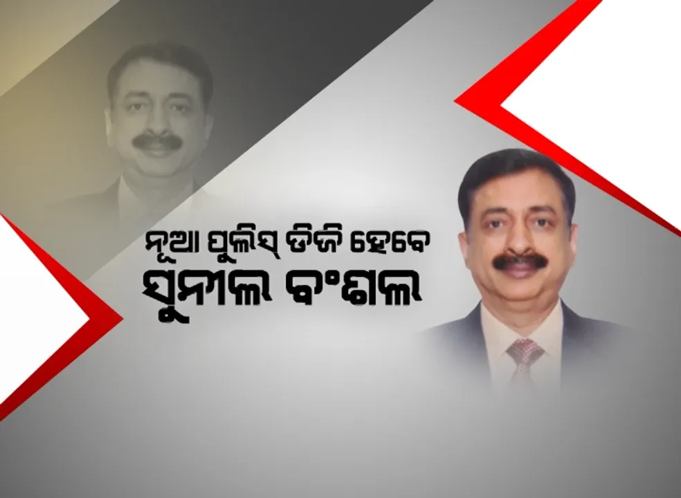  ଅଭୟଙ୍କ ପରେ ପୁଲିସ ବିଭାଗର ମୁଖିଆ ହେବେ ସୁନୀଲ ବଂଶଲ । ପଞ୍ଚାୟତ ଓ ପୌର ନିର୍ବାଚନ ହେବ ବଡ଼ ଚ୍ୟାଲେଞ୍ଜ ।