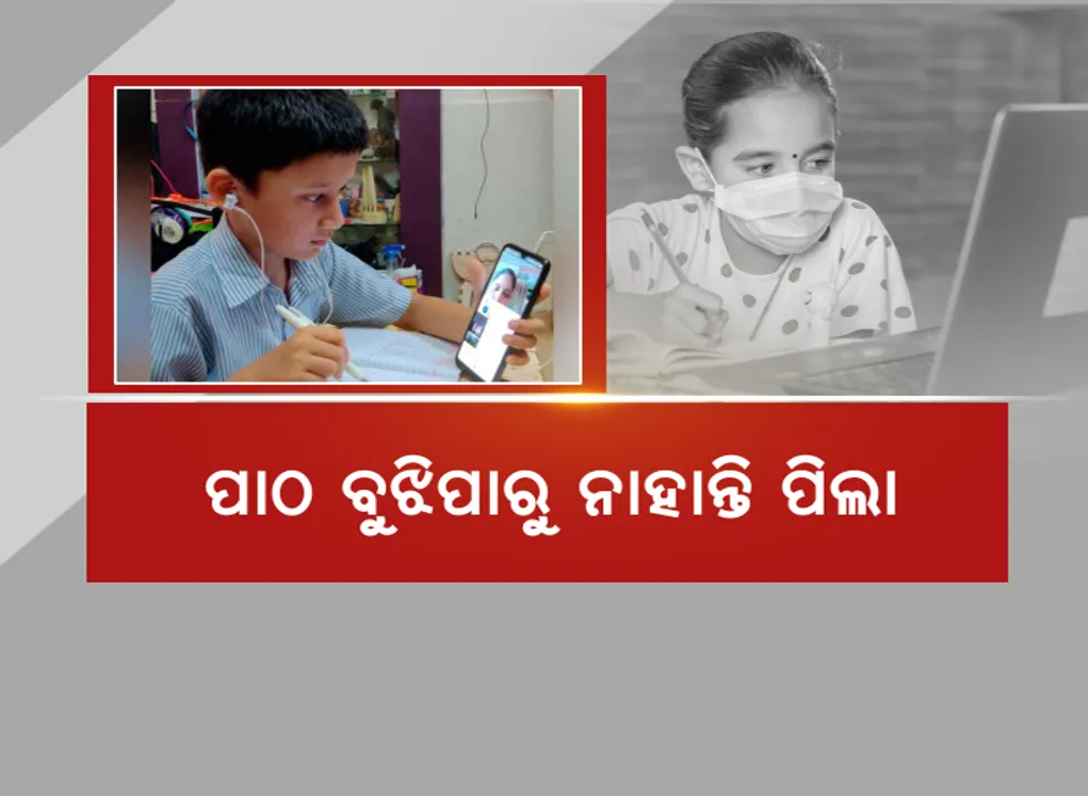  ଅନଲାଇନ ଶିକ୍ଷାର ବିକଳ ଚିତ୍ର । ପାଠ ବୁଝିପାରୁନାହାନ୍ତି ପିଲା, ବଢୁଛି ମାନସିକ ବିଷାଦ ।