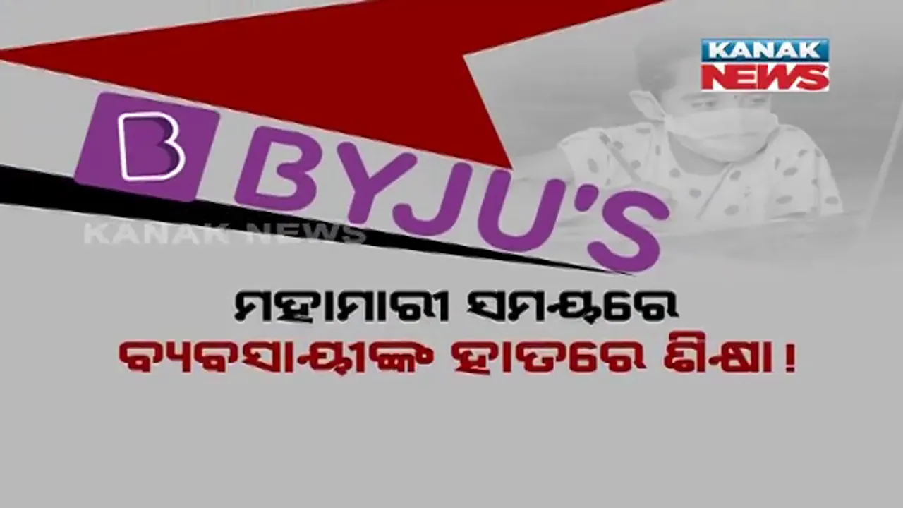  ଧନୀ ପାଉଛନ୍ତି ଶିକ୍ଷା, ପଛରେ ପଡୁଛି ଗରିବ । ମହାମାରୀ ସମୟରେ ବ୍ୟବସାୟୀଙ୍କ ହାତରେ ଶିକ୍ଷା ! ଶିକ୍ଷା ବ୍ୟବସ୍ଥାରେ ବ୍ୟାପକ ଅସମାନତା ?