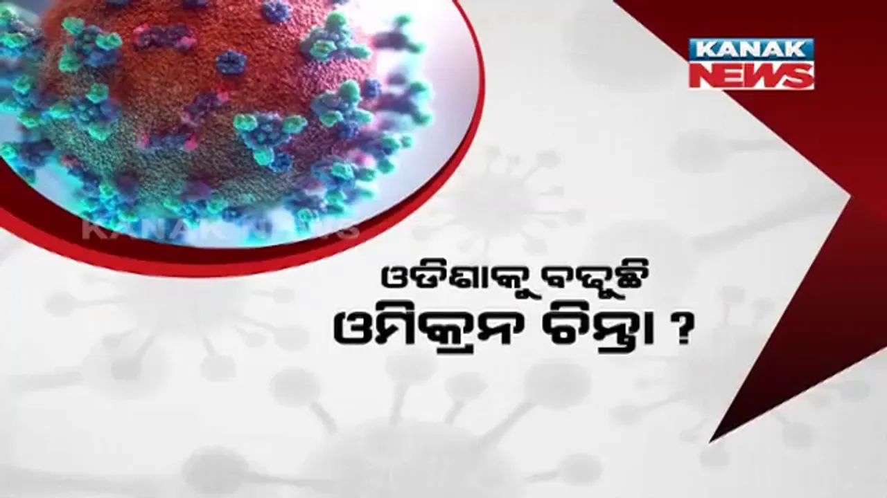  ଓଡ଼ିଶାକୁ ବଢୁଛି ଓମିକ୍ରନ ଚିନ୍ତା ? ଭୟ ବଢାଇଲେଣି ପଡୋଶୀ ! ଅନ୍ୟ ରାଜ୍ୟରୁ ଆସୁଥିବା ଲୋକଙ୍କ ଉପରେ ନାହିଁ ନଜର ।