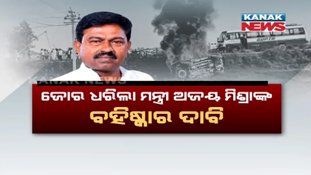  ଲଖିମପୁର ଖେରି ହିଂସାକାଣ୍ଡ ଘଟଣାରେ ଏସଆଇଟି ରିପୋର୍ଟ । ତେଜିଲା କେନ୍ଦ୍ର ଗୃହରାଷ୍ଟ୍ର ମନ୍ତ୍ରୀଙ୍କ ବହିଷ୍କାର ଦାବି ।