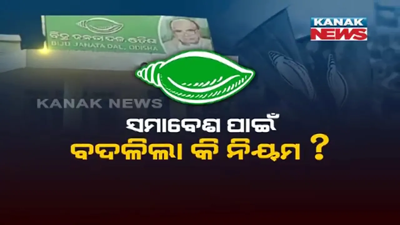  ଏସଆରସିଙ୍କ ଗାଇଡଲାଇନ ପରିବର୍ତ୍ତନକୁ ନେଇ ଉଠିଲା ପ୍ରଶ୍ନ । ବିଜେଡି ସମାବେଶ ପାଇଁ ବଦଳିଲା କି ନିୟମ ?