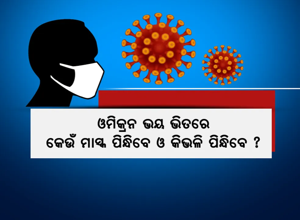  ମାସ୍କ ପିନ୍ଧିବାକୁ ନେଇ ବିଶେଷଜ୍ଞଙ୍କ ପରାମର୍ଶ । କପଡ଼ା ମାସ୍କ ସଂକ୍ରମଣ ରୋକିବାରେ ହୋଇପାରେ ବିଫଳ ।