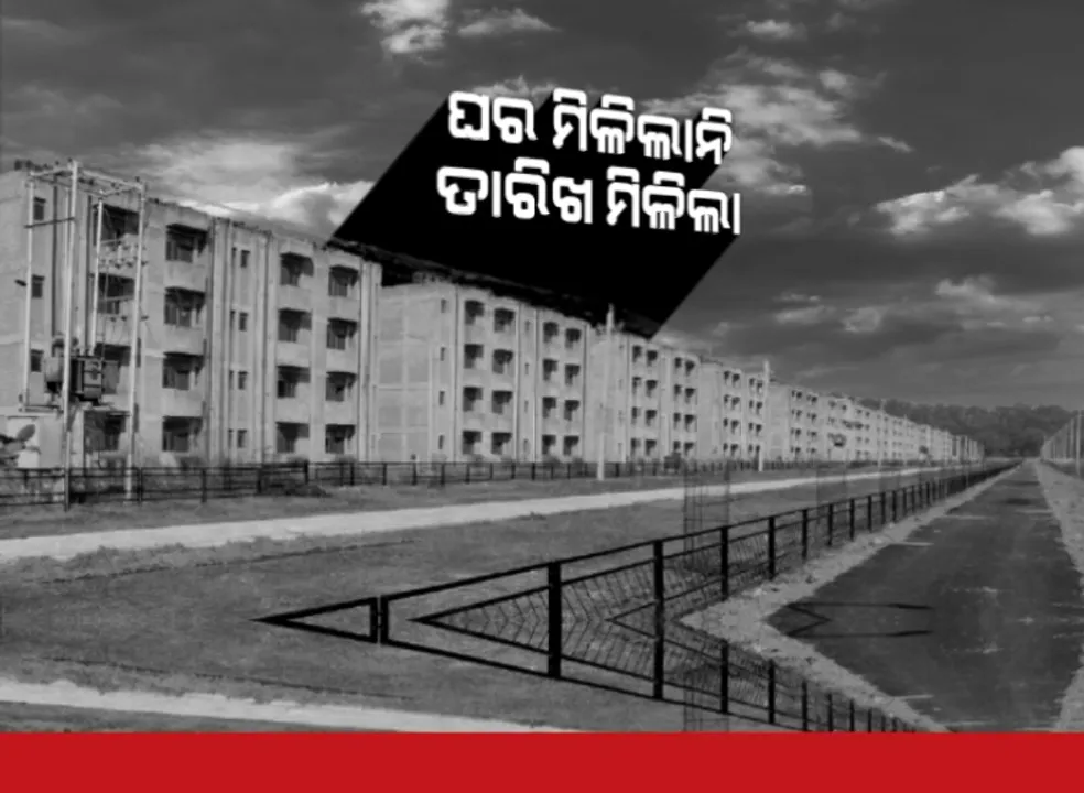  ଘର ମିଳୁନି, ମିଳିଚାଲିଛି ତାରିଖ ପରେ ତାରିଖ । ହାଉସିଂ ବୋର୍ଡ ଅଫିସ ଆଗରେ ହିତାଧିକାରୀଙ୍କ ପ୍ରତିବାଦ ।