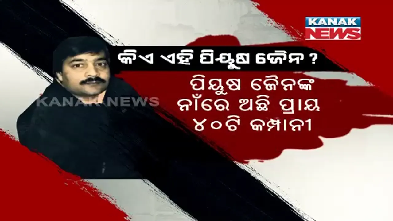  କିଏ ଏହି କୁବେର ବେପାରୀ ? କେମିତି ଟଙ୍କାର ପାହାଡ ତିଆରି କଲେ ପିୟୂଷ ଜୈନ ?