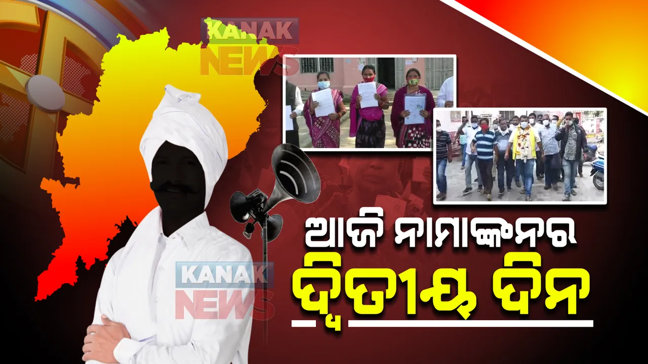  ତ୍ରିସ୍ତରୀୟ ପଞ୍ଚାୟତ ନିର୍ବାଚନ : ନାମାଙ୍କନର ଆଜି ଦ୍ୱିତୀୟ ଦିନ; ଜାନୁୟାରୀ ୨୧ ଯାଏଁ ଚାଲିବ ପ୍ରକ୍ରିୟା