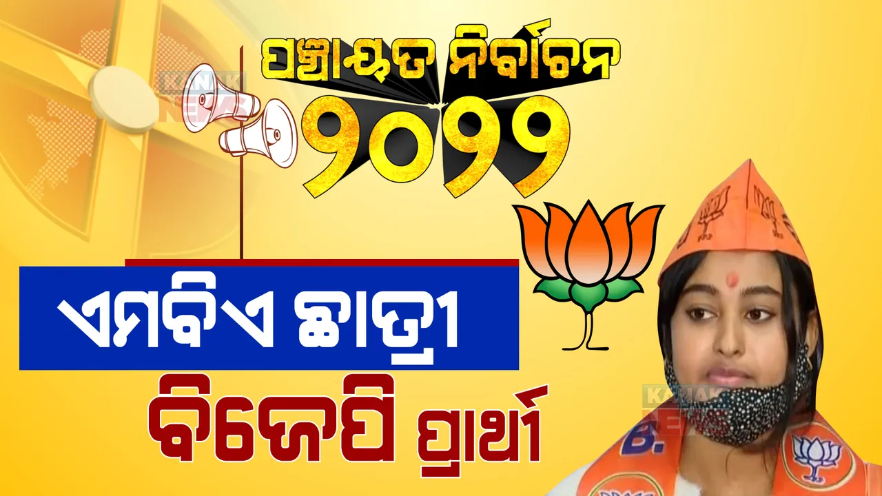  ନିର୍ବାଚନ ଲଢିବେ ଏମବିଏ ଛାତ୍ରୀ । ଗାଁର ବିକାଶ ପାଇଁ ଜିଲ୍ଲା ପରିଷଦ ପ୍ରାର୍ଥୀ ହେଲେ ଉଚ୍ଚ ଶିକ୍ଷିତା ପ୍ରଜ୍ଞା ।