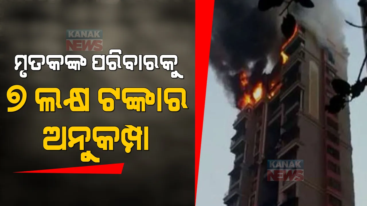  ମୁମ୍ବାଇ ଅଗ୍ନିକାଣ୍ଡ ଘଟଣା । ମୃତକଙ୍କ ପରିବାରକୁ ୭ ଲକ୍ଷ ଟଙ୍କାର ଅନୁକମ୍ପା ଘୋଷଣା