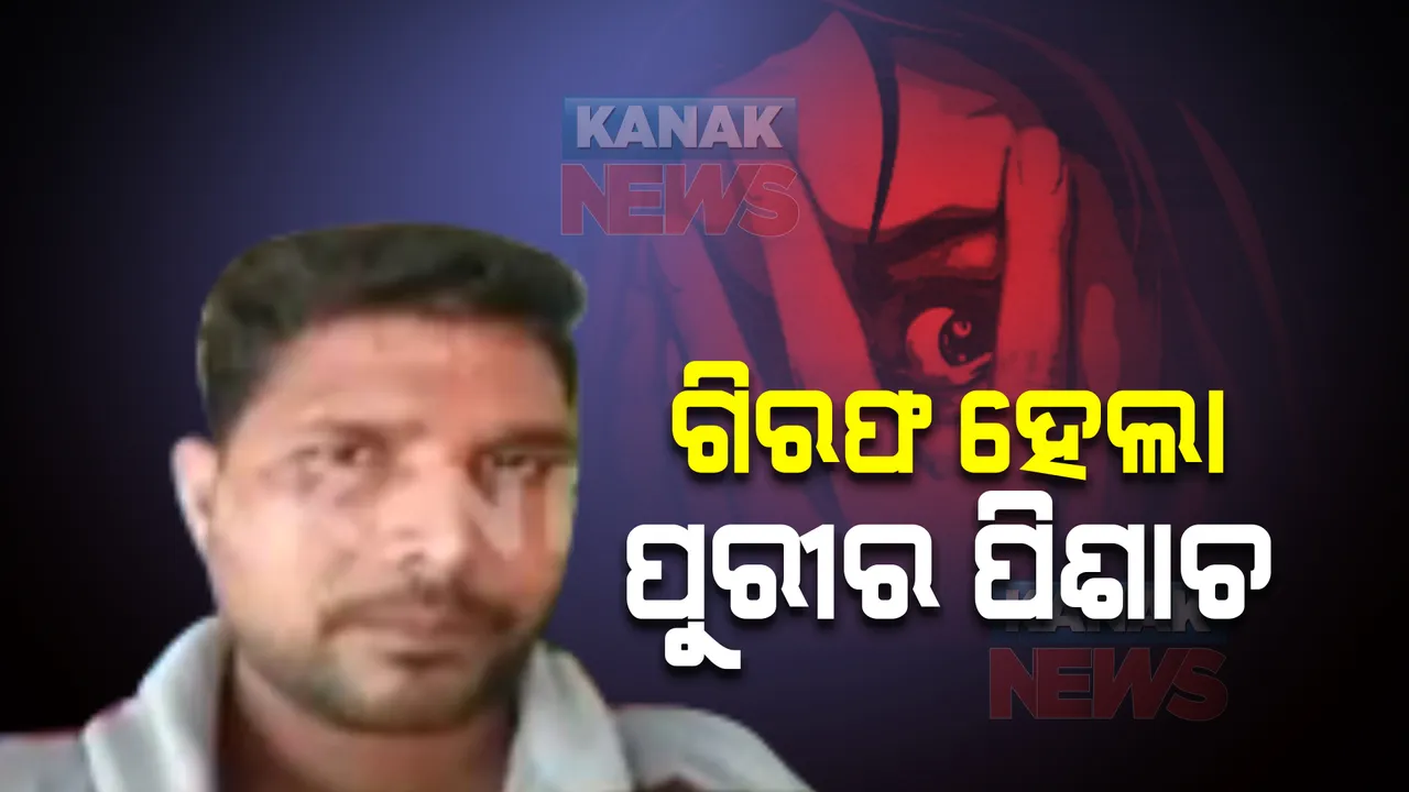  ୩ ଦିନ ପରେ ଗିରଫ ହେଲା ପୁରୀର ପିଶାଚ । ୫ବର୍ଷୀୟ ନାବାଳିକାକୁ ଦୁଷ୍କର୍ମ ପରେ ହୋଇଯାଇଥିଲା ଫେରାର