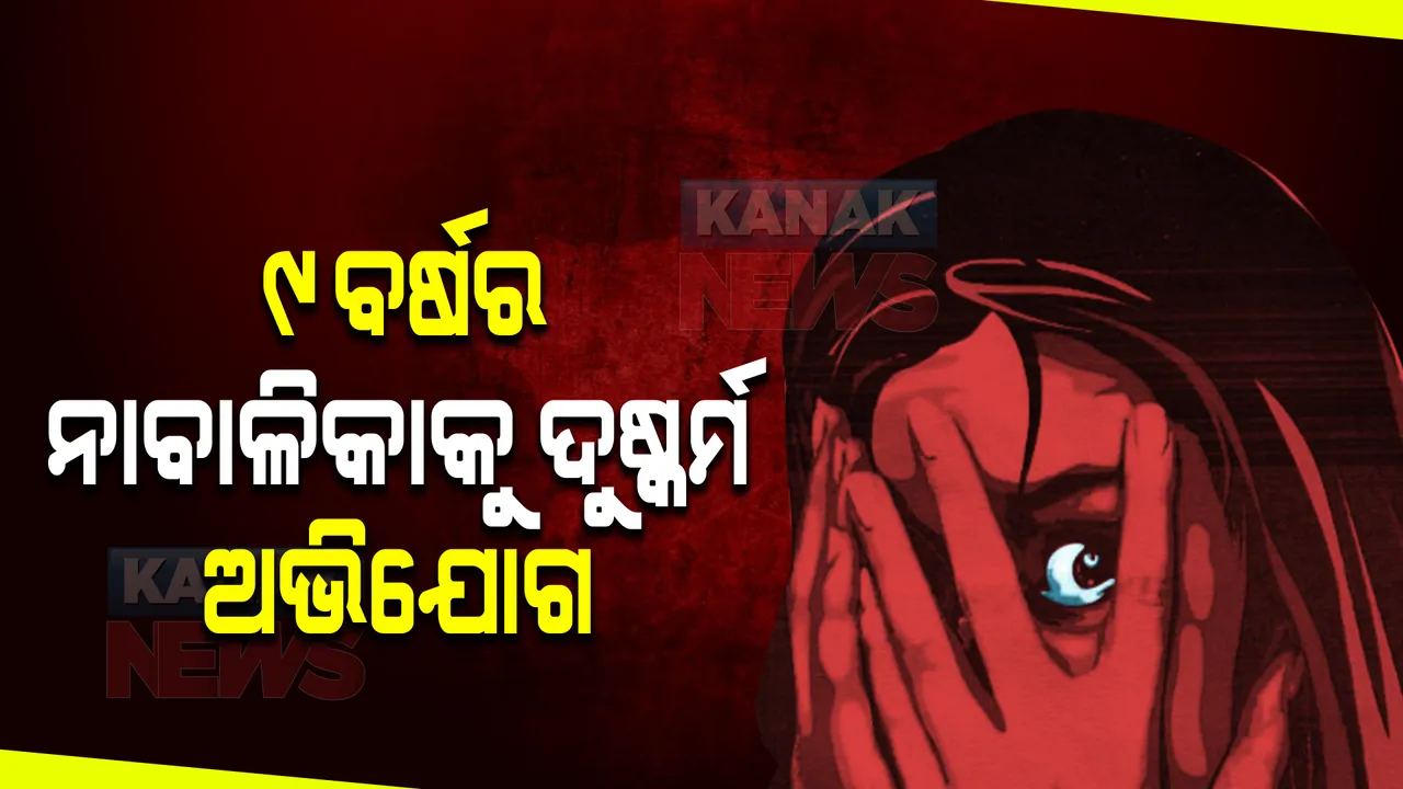  ୯ବର୍ଷର ନାବାଳିକାକୁ ଦୁଷ୍କର୍ମ ! ଗୁରୁତର ଅବସ୍ଥାରେ ହସ୍ପିଟାଲରେ ଭର୍ତ୍ତି; ପଡୋଶୀ ଘରର ଯୁବକ ଅମାନବୀୟ କାଣ୍ଡ ଘଟାଇଥିବା ଅଭିଯୋଗ