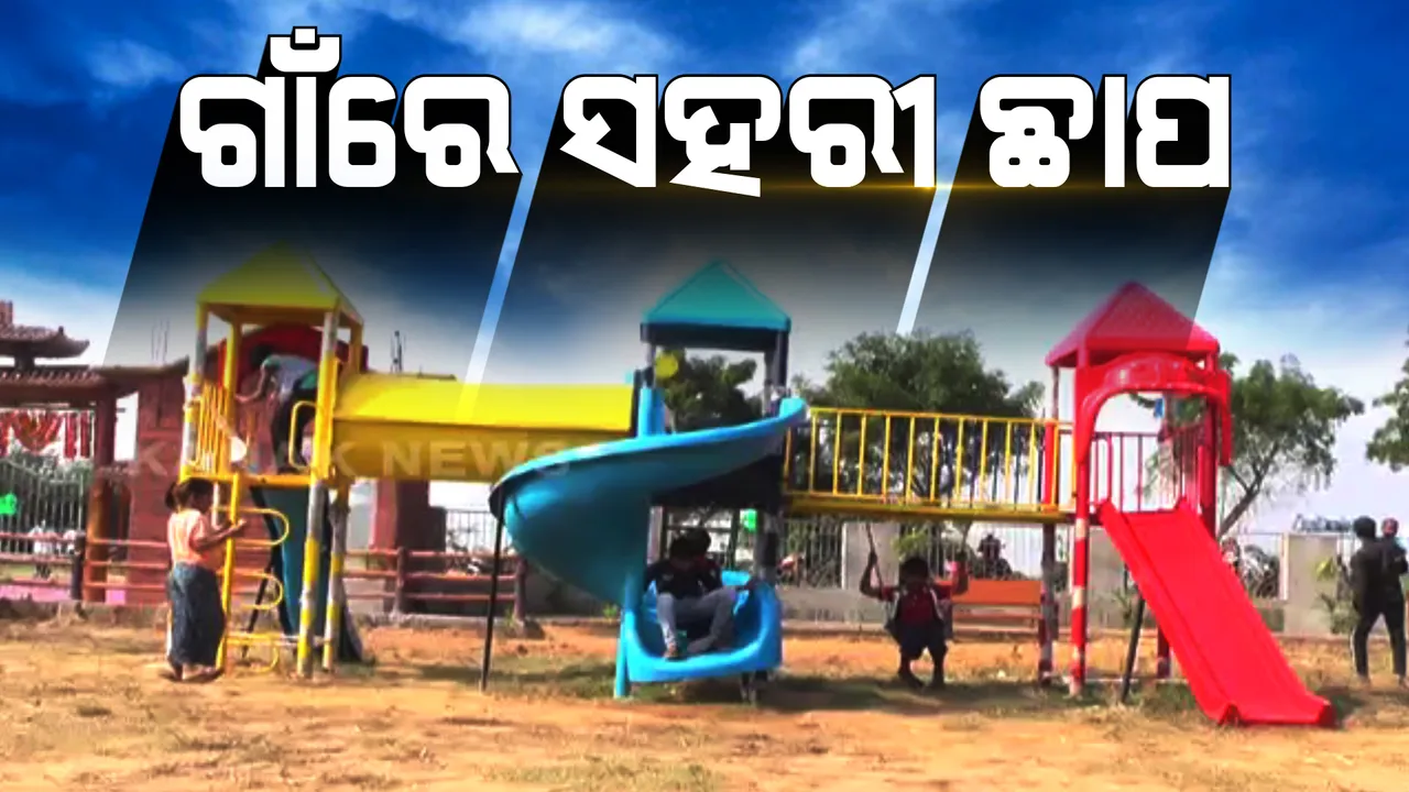  ନିଆଳିରେ ତିଆରି ହୋଇଛି ମନଲୋଭା ଗ୍ରାମୀଣ ଉଦ୍ୟାନ । ଜମୁଛି ଲୋକଙ୍କ ଭିଡ, ମୁଖ୍ୟ ଆକର୍ଷଣ ନୌକା ବିହାର ।