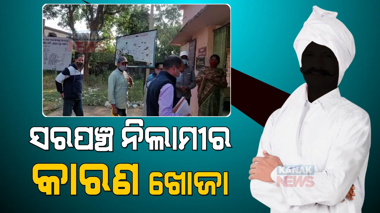  ସରପଞ୍ଚ ପଦ ନିଲାମର ତନାଘନା । କାରଣ ଖୋଜିବାକୁ ବଲାଙ୍ଗୀରର ବିଲେଇସର୍ଡା ଗାଁରେ ପହଂଚିଲେ ତଦନ୍ତକାରୀ ଟିମ୍ ।