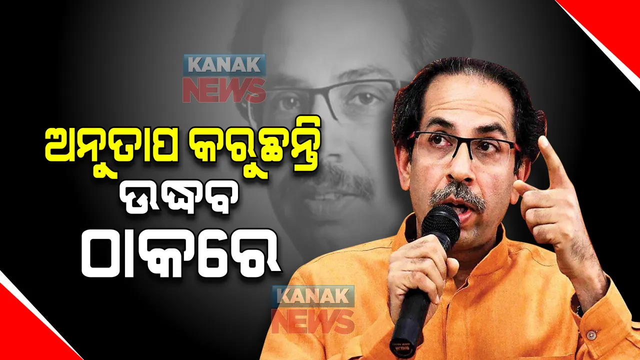  ବିଜେପି ସହ ରହି ଅନୁତାପ କରୁଛନ୍ତି ଉଦ୍ଧବ ଠାକରେ । ଏମିତି କାହିଁକି କହିଲେ ଶିବସେନା  ମୁଖ୍ୟ?