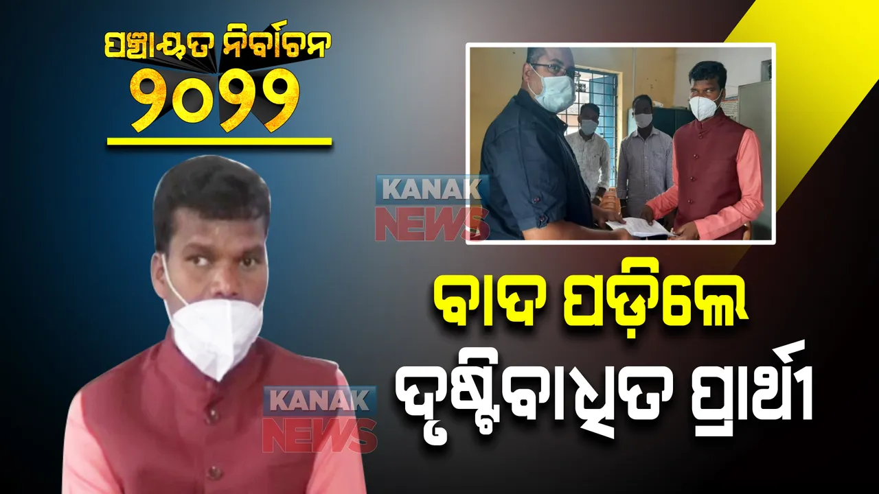  ନିର୍ବାଚନ ପ୍ରକ୍ରିୟାରୁ ବାଦ ପଡ଼ିଲେ ଦୃଷ୍ଟିବାଧିତ ପ୍ରାର୍ଥୀ : ନିରକ୍ଷର କହି ନୋମିନେସନ ଖାରଜ ହୋଇଥିବା କହିଲେ ନୂଆପଡ଼ାର ଶାନ୍ତିଲାଲ ଶବର