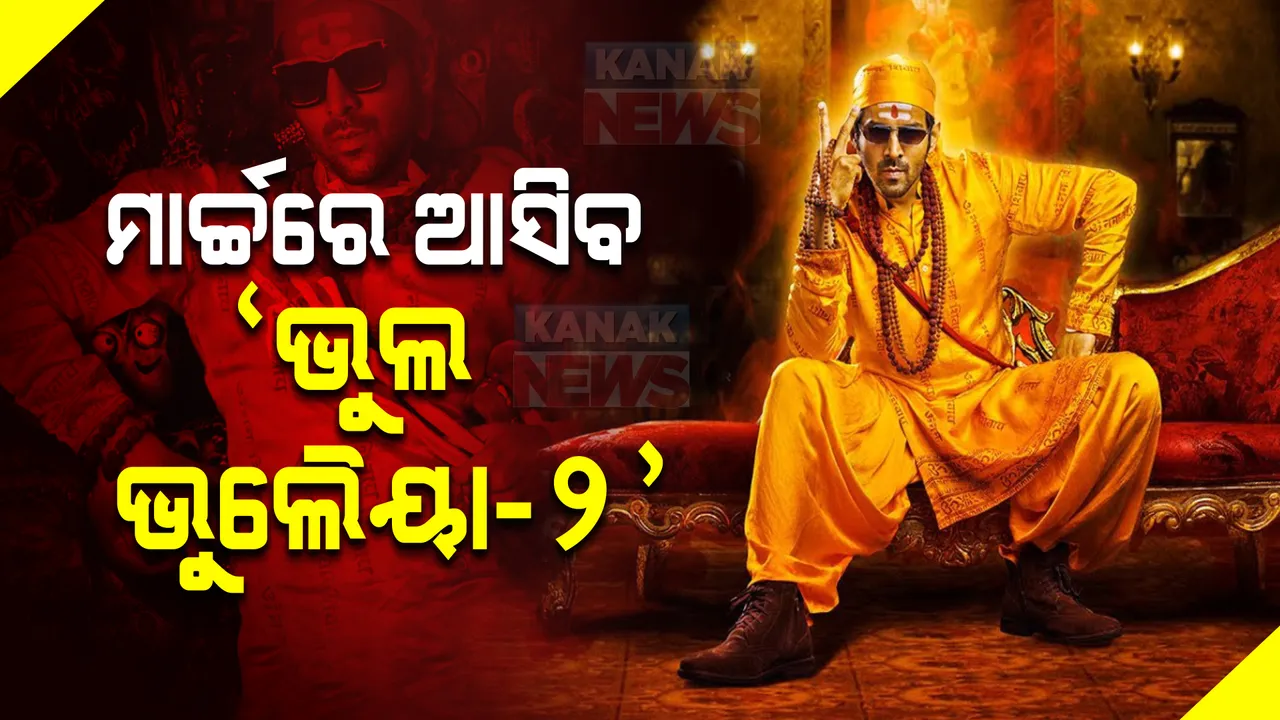  ମାର୍ଚ୍ଚରେ ଆସିବ ‘ଭୁଲ ଭୁଲୈୟା-୨’ । ଅକ୍ଷୟଙ୍କ ବଦଳରେ ଦେଖାଦେବେ ଏହି ଅଭିନେତା ।