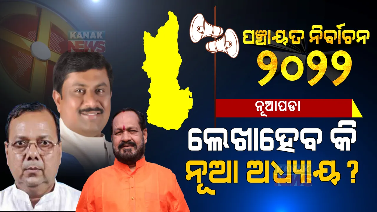  ନୂଆପଡାରେ ନୂଆ ସମୀକରଣ : ତ୍ରିମୁଖୀ ଲଢେଇରେ ଶକ୍ତିଶାଳୀ କିଏ?