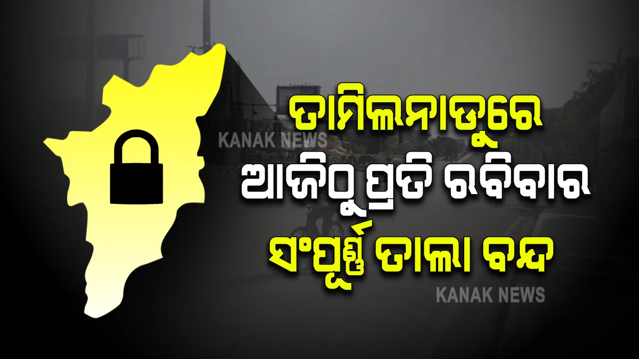  ତାମିଲନାଡୁରେ ଆଜିଠୁ ପ୍ରତି ରବିବାର ସଂପୂର୍ଣ୍ଣ ତାଲା ବନ୍ଦ...