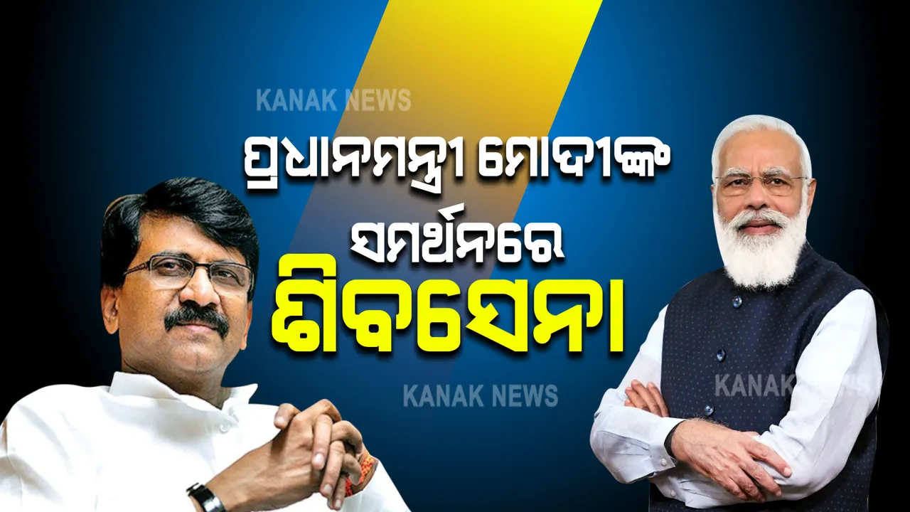  ପ୍ରଧାନମନ୍ତ୍ରୀଙ୍କ ସୁରକ୍ଷା ନେଇ ମୁହଁ ଖୋଲିଲେ ଶିବସେନା ମୁଖପାତ୍ର । କହିଲେ’ ଦେଶ ୨ ଜଣ ପ୍ରଧାନମନ୍ତ୍ରୀଙ୍କୁ ହରାଇଛି ଆଉ ନୁହେଁ’
