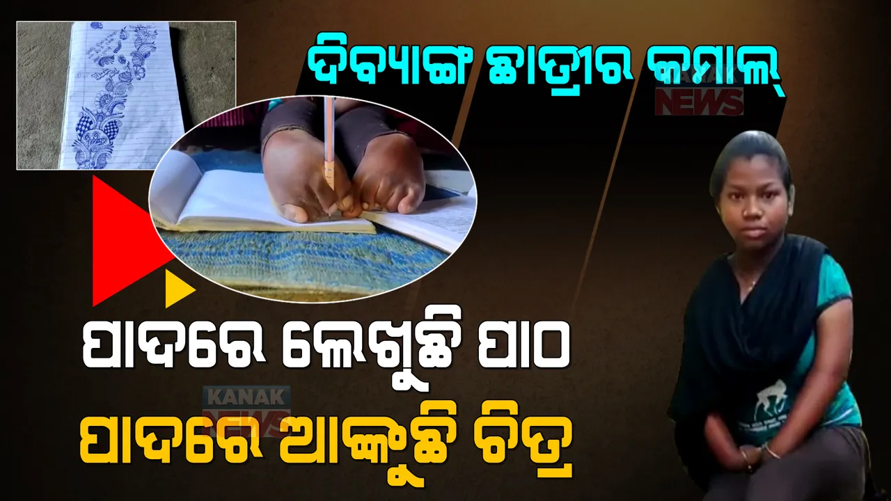  ହାତ ନାହିଁ ବୋଲି... ମୁଁ ପାଦରେ ଆଙ୍କୁଛି ଚିତ୍ର, ପଢୁଛି ପାଠ । ଦିବ୍ୟାଙ୍ଗ ହୋଇ ବି ହାରିନି ଜୟପୁରର ଯଶୋଦା