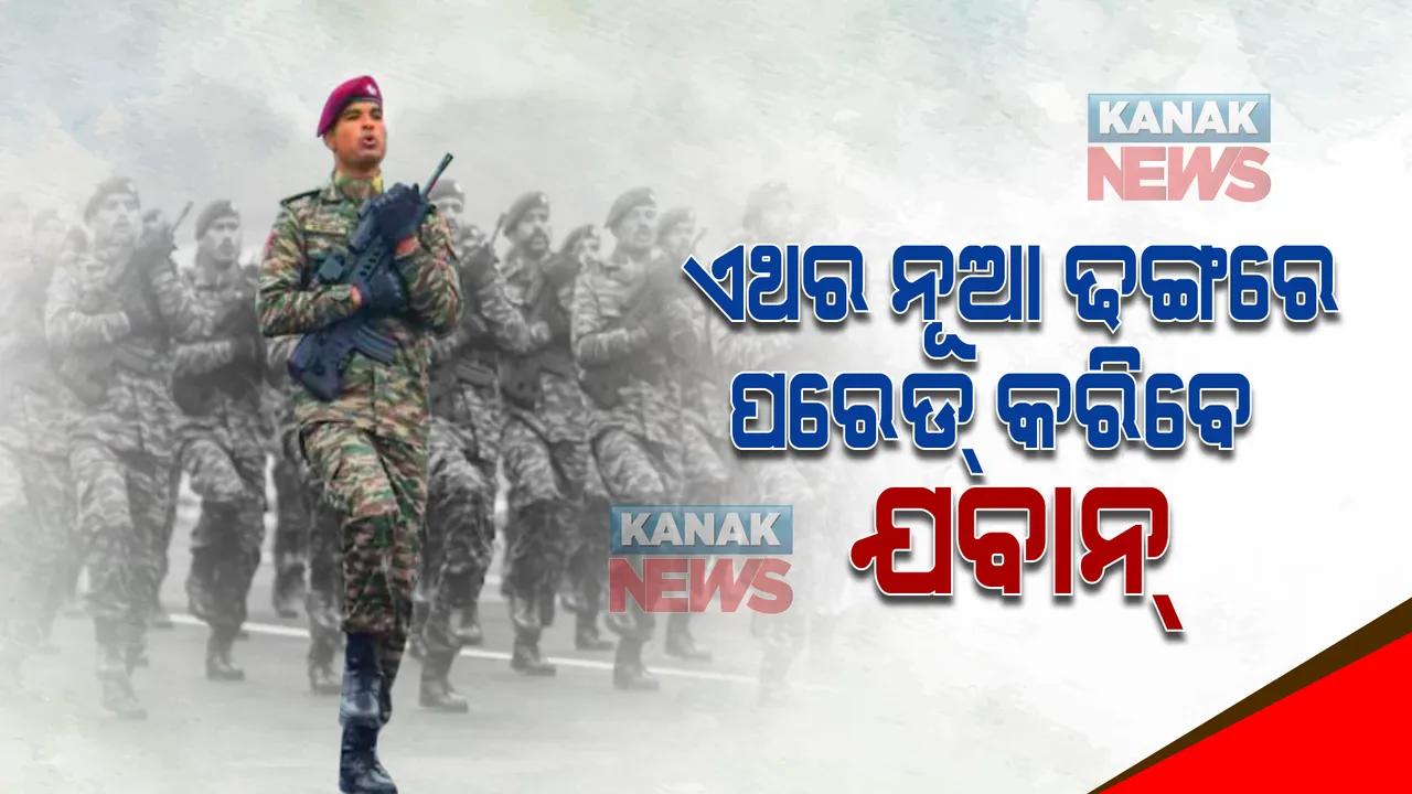  ଏଥର ନୂଆ ଢଙ୍ଗରେ ପରେଡ୍ କରିବେ ଯବାନ୍ । ୩ ଦସନ୍ଧିର ୟୁନିଫର୍ମ ସହ ନଜର ଆସିବେ  ।