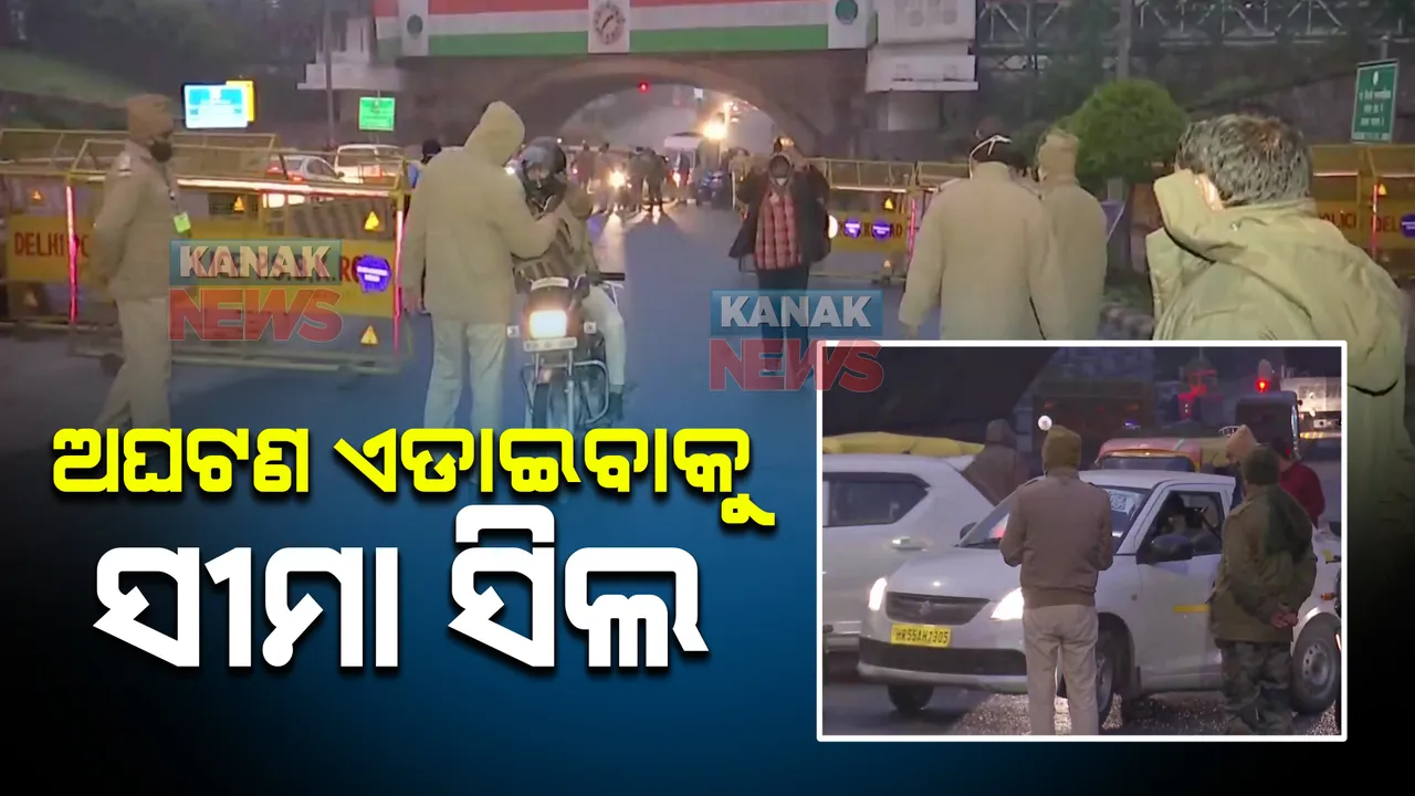  କଡା ସୁରକ୍ଷା ମଧ୍ୟରେ ରହିଛି ଦିଲ୍ଲୀ : ୨୭ ହଜାର ପୋଲିସ କର୍ମଚାରୀ ମୁତୟନ;ସମସ୍ତ ଛକରେ ଲାଗିଛି ସିସିଟିଭି