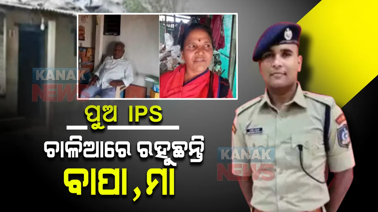  ପୁଅ ଆଇପିଏସ୍  । ହେଲେ ଚାଳିଆରେ ଦିନ କାଟୁଛନ୍ତି  ବାପା, ମା  ।