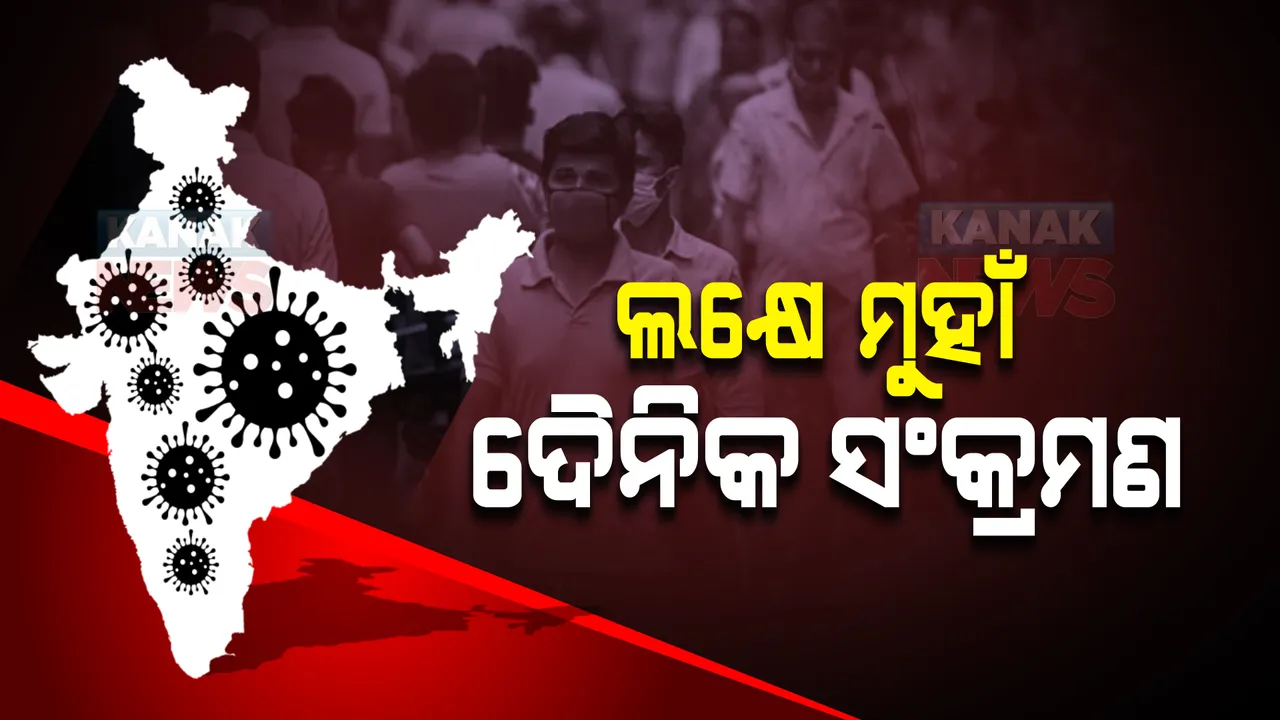  ଦେଶରେ ଲକ୍ଷେ ମୁହାଁ ଦୈନକ ସଂକ୍ରମଣ : ଗତକାଲି ତୁଳନାରେ ୫୬.୫ % ସଂକ୍ରମଣ ବୃଦ୍ଧି