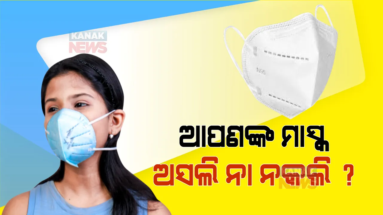  ଆପଣ ପିନ୍ଧୁଥିବା ଏନ-୯୫ ମାସ୍କ ଅସଲି ନା ନକଲି ? କେମିତି ଜାଣିବେ ?