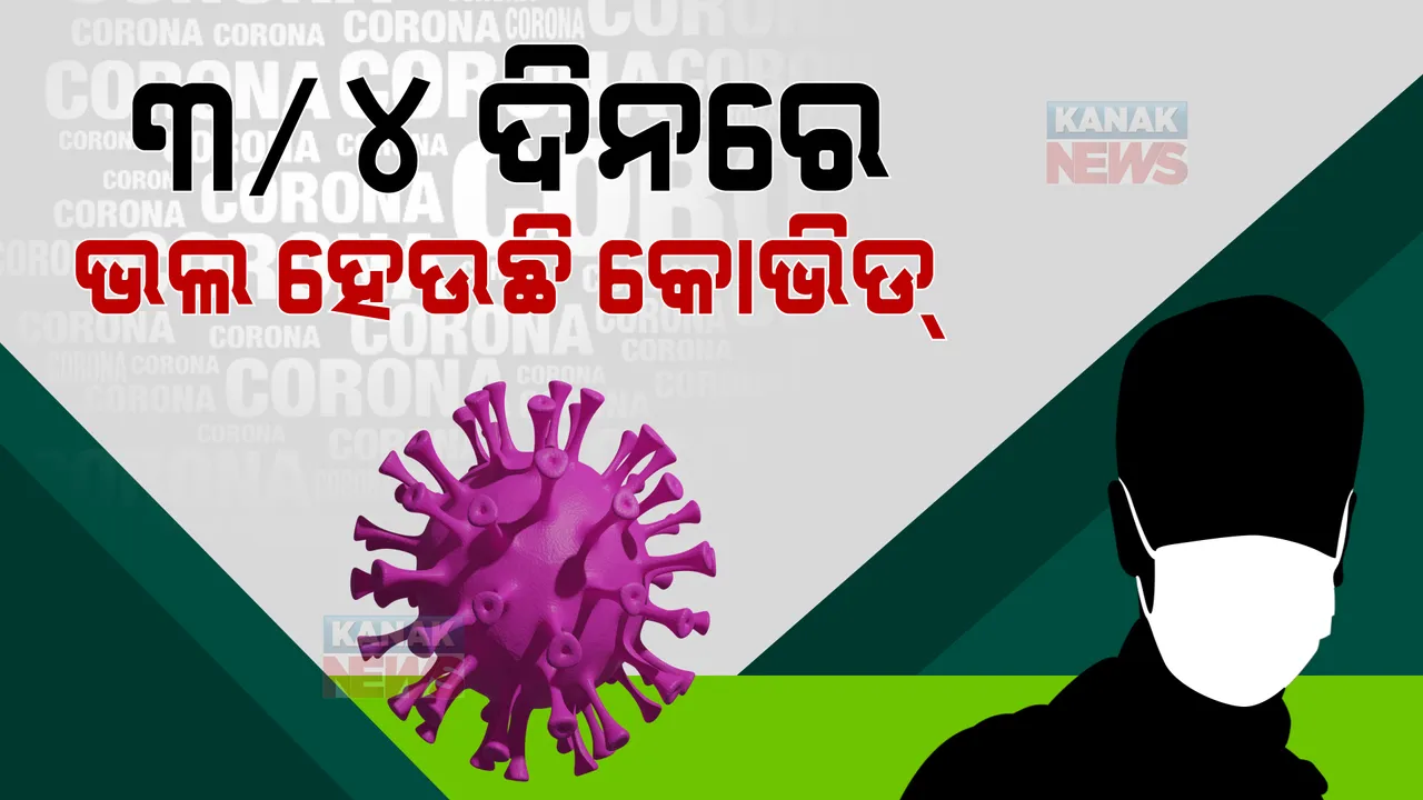 ତୃତୀୟ ଲହରରେ ତିନି ଚାରି ଦିନରେ ସୁସ୍ଥ ହେଉଛନ୍ତି ଆକ୍ରାନ୍ତ । ନୂଆ ଲକ୍ଷଣ ନେଇ ସୂଚନା ଦେଲେ ସରକାର ।