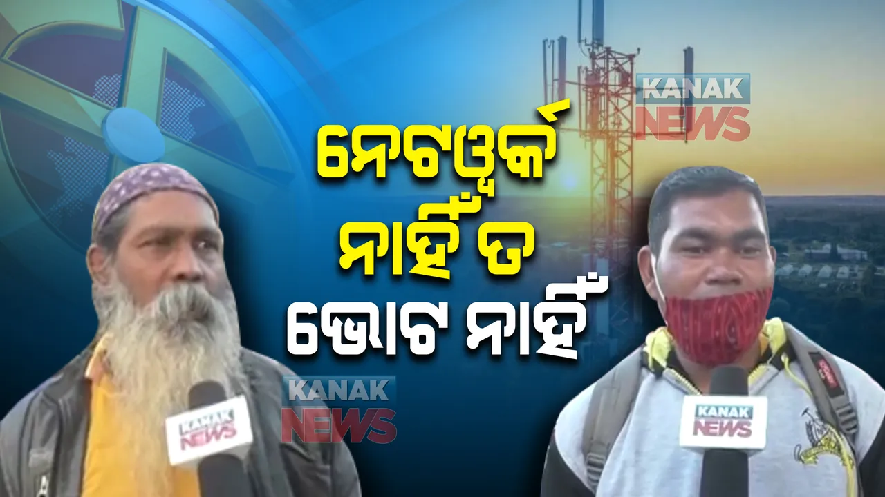  ନେଟୱାର୍କ ସମସ୍ୟା ସମାଧାନ ନହେଲେ ଭୋଟ ବର୍ଜନ ଚେତାବନୀ । ତିଲେଇବଣୀ ବ୍ଲକର ୬ଟି ପଂଚାୟତର ଲୋକେ ନେଟୱର୍କ ପାଇଁ ହେଉଛନ୍ତି ହନ୍ତସନ୍ତ